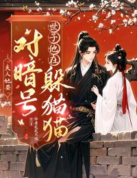 夫人她要对暗号，世子他在躲猫猫舒妗月洛知珩夫人她要对暗号，世子他在躲猫猫全文免费阅读【完整章节】