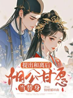 柳婉清云逸小说(提出和离后,相公甘愿当替身)_柳婉清云逸小说最新章节