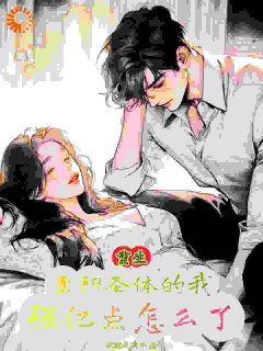 重生至阳之体的我,强亿点怎么了全文目录-林毅王子墨小说无弹窗阅读