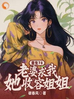 叶青山陈雨主角抖音小说重生78:老婆求我收容她姐姐在线阅读