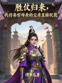 胜仗归来，我将毒害母亲的父亲直接杖毙在线阅读 宫赤黎萧颐泽免费小说精彩章节-欧迈阅读网