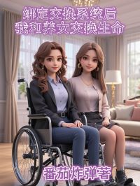 绑定交换系统后,我和养女交换生命沈清舒沈云归沈砚小说全文阅读