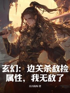 玄幻:边关杀敌捡属性,我无敌了!顾寒李磊免费全章节目录阅读