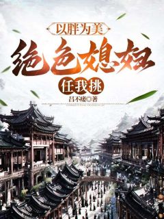 以胖为美，绝色媳妇任我挑小说-吕屠宋雨惜全篇阅读