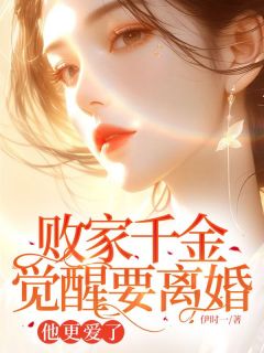 精选好书败家千金觉醒要离婚,他更爱了无删减版全文在线-欧迈阅读网