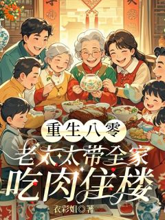 抖音重生八零:老太太带全家吃肉住楼小说章节阅读