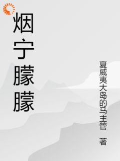 烟宁濛濛小说百度云完整章节列表免费阅读