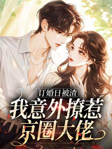 爆款热文简瑶顾知衍在线阅读-被未婚夫放鸽子后,我当场改嫁全章节列表