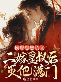 完整版侯府忘恩负义,二嫁皇叔灭他满门陆清汐萧慎裴瑢小说免费在线阅读