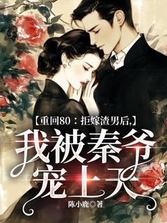 书荒推荐重回80：拒嫁渣男后，我被秦爷宠上天(陆棠秦霄)在线试读