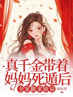 抖音小说真千金带着妈妈死遁后,全家跪求原谅顾珍珍宋清然顾漪梦全文txt