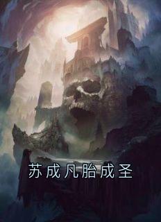 苏成凡胎成圣苏成苏北川全本小说(苏成凡胎成圣)全章节小说目录阅读