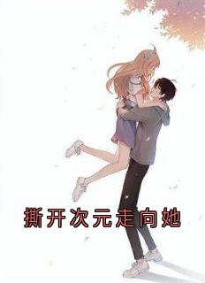 撕开次元走向她小说殷苏悦沈暮玹最新章节阅读