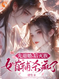 权倾朝野后，疯批首辅她杀疯完整版-秦沁曼柏发在线全文阅读