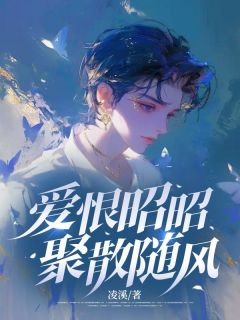 爱恨昭昭,聚散随风未删减阅读