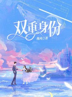 双重身份小说(完结版)-苏听听沈昼白安安在线阅读-欧迈阅读网