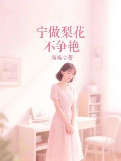 爆款小说宁做梨花不争艳在线阅读-沈雪沈曦免费阅读-欧迈阅读网