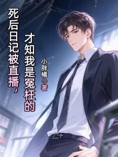 苏尘陆雪小说大结局在哪看-死后日记被直播，才知我是冤枉的完整版免费阅读