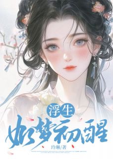 浮生如梦初醒(新书)小说_裴明轩江温婉阅读
