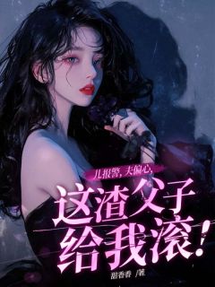 甜香香写的小说儿报警，夫偏心，这渣父子给我滚！江舒漫霍御琛全文阅读