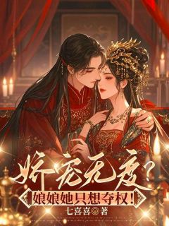 柳婵萧临小说娇宠无度？娘娘她只想夺权！全文阅读