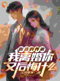 你选的养弟，我离婚你又后悔什么完整版免费阅读，顾行舟江揽月小说大结局在哪看