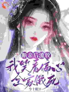 抖音断亲后流放,我笑看偏心全家饿死txt小说阅读