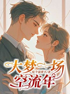 吃个菠萝不最新小说大梦一场空流年白清梦时年在线试读-欧迈阅读网