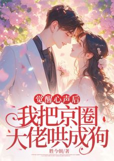 【热文】觉醒心声后，我把京圈大佬哄成狗主角姜喜司云廷小说全集免费阅读