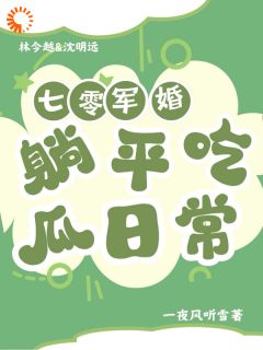七零军婚:躺平吃瓜日常全文目录-林今越沈明远小说无弹窗阅读