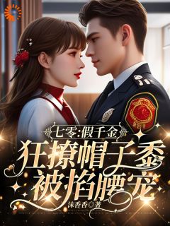 老书虫力荐七零:假千金狂撩帽子黍被掐腰宠免费无弹窗阅读