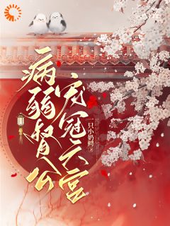 【病弱督公，宠冠六宫】小说在线阅读-病弱督公，宠冠六宫免费版目录阅读全文