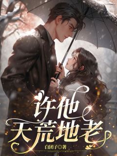 免费完结小说许他天荒地老裴言西江雪眠无弹窗免费阅读