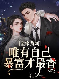 全家背刺，唯有自己暴富才最香未删减阅读