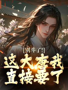 精品小说别斗了!这大唐我直接要了全文目录畅读-欧迈阅读网