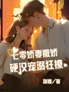 抖音爆款小说七零娇妻撒娇,硬汉宠溺狂撩王小麦霍南川免费txt全文阅读