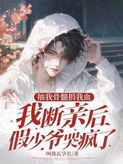 抽我骨髓捐我血，我断亲后假少爷哭疯了小说-抽我骨髓捐我血，我断亲后假少爷哭疯了抖音小说萧海萧星辰