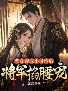 最新小说恶女穿成小可怜后，将军掐腰宠主角黎音袅江令舟全文在线阅读