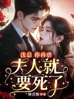 主人公苏昀卿沈爵小说沈总,你再虐,夫人就要死了在线全文阅读