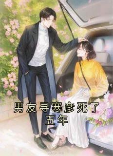 男友寻寒彦死了五年(温妤念秦屿潇)最新章节试读