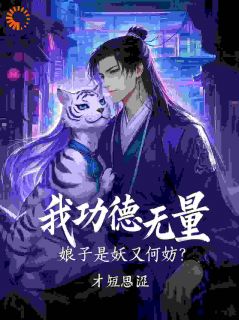 妖皇娘子别怕，我功德无量罩着你小说全章节目录阅读BY才短思涩完结版阅读