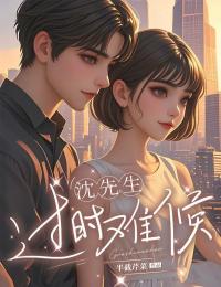 沈先生,过时难候by半截芹菜