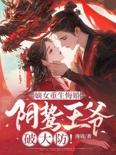 主角姜姝宁萧凌川小说，嫡女重生悔婚，阴鸷王爷破大防！免费阅读全文