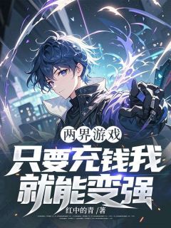 两界游戏：只要充钱我就能变强！无弹窗在线阅读-欧迈阅读网