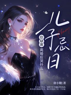 儿子忌日你缺席，离婚后哭什么by唐小糖