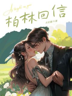 温萧浅顾青衍是哪部小说的主角 柏林回信全文无弹窗