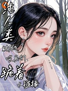 纯人类被S级哨兵们跪着求链接白鲤礼米达安无广告在线阅读