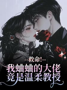 强制宠爱:菟丝花她过分美丽何棠梁青恪小说完整在线阅读