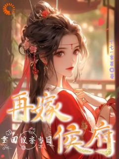 十七一言若的小说重回议亲当日,再嫁侯府主角是温慕兮萧霖