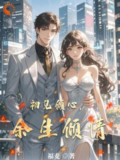 初见倾心,余生倾情小说-林悠然顾亦辰全篇阅读-欧迈阅读网